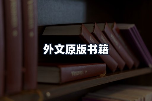 外文原版书籍